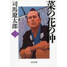 画像をギャラリービューアに読み込む, 菜の花の沖　　　三　新装版
