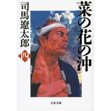 画像をギャラリービューアに読み込む, 菜の花の沖　　　四　新装版
