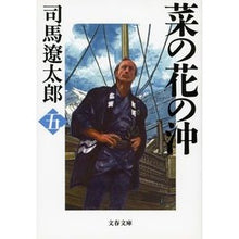 画像をギャラリービューアに読み込む, 菜の花の沖　　　五　新装版
