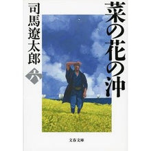 画像をギャラリービューアに読み込む, 菜の花の沖　　　六　新装版
