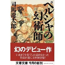画像をギャラリービューアに読み込む, ＃司馬　遼太郎 ＃ペルシャの幻術師 ｼﾊﾞﾘﾖｳﾀﾛｳ 文藝春秋 (文春文庫) (文春文庫 し 1-92) : Ryotaro Shiba persian illusionist :9784167105921
