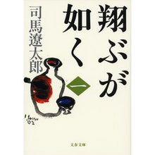 画像をギャラリービューアに読み込む, 翔ぶが如く　　　一　新装版
