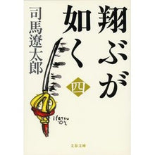 画像をギャラリービューアに読み込む, 翔ぶが如く　　　四　新装版
