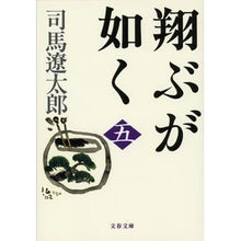 画像をギャラリービューアに読み込む, 翔ぶが如く　　　五　新装版

