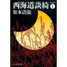 画像をギャラリービューアに読み込む, 西海道談綺　　　１　新装版

