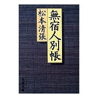 画像をギャラリービューアに読み込む, 無宿人別帳
