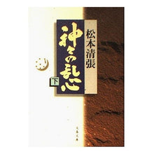 画像をギャラリービューアに読み込む, 神々の乱心　下
