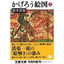 画像をギャラリービューアに読み込む, かげろう絵図　下
