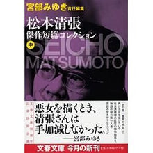 画像をギャラリービューアに読み込む, 松本清張傑作短篇コレクション　中
