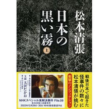 画像をギャラリービューアに読み込む, 日本の黒い霧　上　新装版
