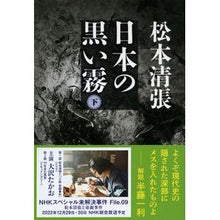 画像をギャラリービューアに読み込む, 日本の黒い霧　下　新装版
