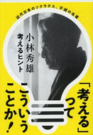 考えるヒント　新装版 小林　秀雄　著 ｺﾊﾞﾔｼﾋﾃﾞｵ 文藝春秋 文藝春秋 :9784167107123