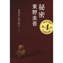 画像をギャラリービューアに読み込む, ＃東野　圭吾 ＃秘密 ﾋｶﾞｼﾉｹｲｺﾞ 文藝春秋 (文春文庫 ひ 13-1) : Keigo Higashino secret :9784167110062

