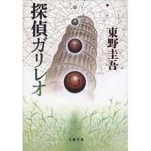 Load image into Gallery viewer, ＃東野　圭吾 ＃探偵ガリレオ ﾋｶﾞｼﾉｹｲｺﾞ 文藝春秋 (文春文庫 ひ 13-2) : Keigo Higashino detective galileo :9784167110079
