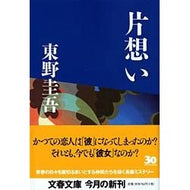 ＃東野　圭吾　著 ＃片想い ﾋｶﾞｼﾉｹｲｺﾞ 文藝春秋 : Written by Keigo Higashino unrequited love :9784167110093
