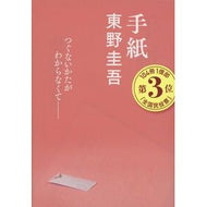 ＃東野　圭吾　著 ＃手紙 ﾋｶﾞｼﾉｹｲｺﾞ --- 文藝春秋 (文春文庫 ひ 13-6) : Written by Keigo Higashino letter :9784167110116