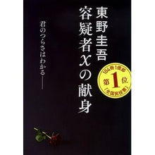 画像をギャラリービューアに読み込む, ＃東野　圭吾　著 ＃容疑者Ｘの献身 ﾋｶﾞｼﾉｹｲｺﾞ --- 文藝春秋 容疑者Xの献身 (文春文庫 ひ 13-7) : Written by Keigo Higashino Suspect X's dedication :9784167110123
