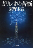 #東野圭吾 #ガリレオの苦悩