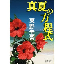 画像をギャラリービューアに読み込む, ＃東野　圭吾　著 ＃真夏の方程式 ﾋｶﾞｼﾉｹｲｺﾞ 文藝春秋 (文春文庫 ひ 13-10) : Written by Keigo Higashino midsummer equation :9784167110154

