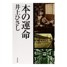 Load image into Gallery viewer, 本の運命 Hisashi Inoue
