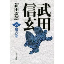 画像をギャラリービューアに読み込む, 武田信玄　風の巻　新装版 Jiro Nitta
