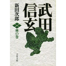 画像をギャラリービューアに読み込む, 武田信玄　林の巻　新装版 Jiro Nitta
