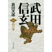 画像をギャラリービューアに読み込む, ＃新田 次郎 ＃武田信玄　山の巻　新装版 ﾆﾂﾀｼﾞﾛｳ | Jiro Nitta :9784167112332
