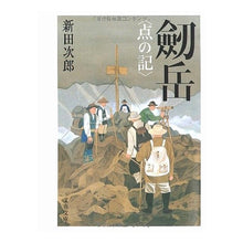 画像をギャラリービューアに読み込む, ＃新田 次郎 ＃劒岳　点の記　新装版 ﾆﾂﾀｼﾞﾛｳ | Jiro Nitta :9784167112349
