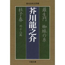 画像をギャラリービューアに読み込む, 羅生門　蜘蛛の糸　杜子春
