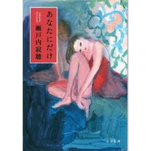 画像をギャラリービューアに読み込む, ＃瀬戸内　寂聴　著 ＃あなたにだけ　新装版 ｾﾄｳﾁｼﾞﾔｸﾁﾖｳ :9784167116217
