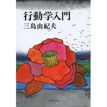 画像をギャラリービューアに読み込む, ＃三島　由紀夫 ＃行動学入門 ﾐｼﾏﾕｷｵ 文藝春秋 (文春文庫 み 4-1) : Yukio Mishima Introduction to behavioral science :9784167124014
