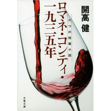 画像をギャラリービューアに読み込む, ロマネ・コンティ・一九三五年　新装版
