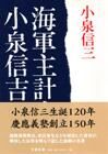 画像をギャラリービューアに読み込む, #小泉信三 #海軍主計大尉小泉信吉
