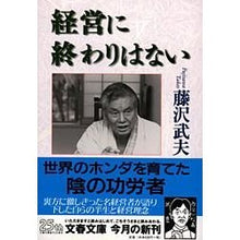 画像をギャラリービューアに読み込む, ＃藤沢 武夫 ＃経営に終わりはない ﾌｼﾞｻﾜﾀｹｵ | Takeo Fujisawa Management never ends :9784167130022
