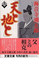 #海音寺潮五郎 #天と地と上