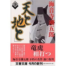Load image into Gallery viewer, 天と地と　下 Shiogoro Kaionji
