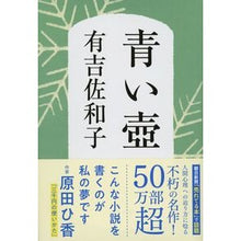 画像をギャラリービューアに読み込む, ＃有吉　佐和子　著 ＃青い壺　新装版 ｱﾘﾖｼｻﾜｺ 文藝春秋 新装版 青い壺 (文春文庫) : Written by Sawako Ariyoshi Blue pot new edition :9784167137106
