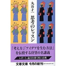 画像をギャラリービューアに読み込む, ＃丸谷　才一 ＃思考のレッスン ﾏﾙﾔｻｲｲﾁ :9784167138165
