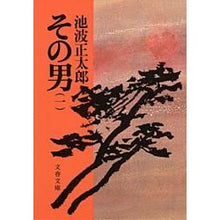 画像をギャラリービューアに読み込む, ＃池波　正太郎 ＃その男　　　一 ｲｹﾅﾐｼﾖｳﾀﾛｳ 文藝春秋 その男(一) (文春文庫 い 4-23) : Shotaro Ikenami That man one :9784167142230
