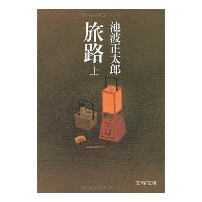 旅路　上