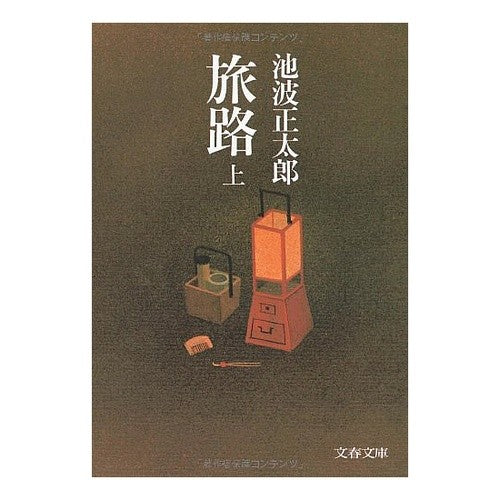 ＃池波　正太郎 ＃旅路　上 ｲｹﾅﾐｼﾖｳﾀﾛｳ :9784167142285