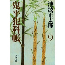 Load image into Gallery viewer, 鬼平犯科帳　新装版　　　九
