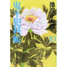 画像をギャラリービューアに読み込む, ＃池波　正太郎 ＃鬼平犯科帳　新装版　　　十 ｲｹﾅﾐｼﾖｳﾀﾛｳ 文藝春秋 新装版 鬼平犯科帳 (10) (文春文庫) (文春文庫 い 4-61) : Shotaro Ikenami Onihei Hankachō New Edition 10 :9784167142629
