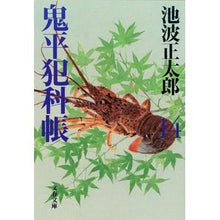 画像をギャラリービューアに読み込む, 鬼平犯科帳　　十四　新装版
