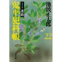 画像をギャラリービューアに読み込む, 鬼平犯科帳　二十二　新装版　特別長篇迷路
