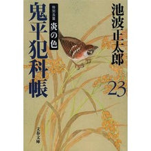 画像をギャラリービューアに読み込む, 鬼平犯科帳　新装版　二十三　特別長篇炎の
