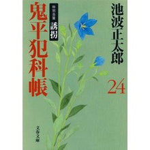 画像をギャラリービューアに読み込む, 鬼平犯科帳　新装版　二十四　特別長篇誘拐
