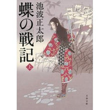 画像をギャラリービューアに読み込む, ＃池波　正太郎 ＃蝶の戦記　上　新装版 ｲｹﾅﾐｼﾖｳﾀﾛｳ 文藝春秋 新装版 蝶の戦記 (上) (文春文庫) (文春文庫 い 4-76) : Shotaro Ikenami Butterfly Senki Vol. 1 New Edition :9784167142773
