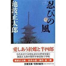 画像をギャラリービューアに読み込む, 忍びの風　　　一　新装版
