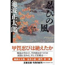 Load image into Gallery viewer, 忍びの風　　　三　新装版
